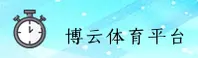 博云体育官网 | 畅享体育激情